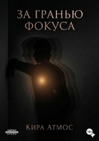 За гранью фокуса. Часть 2