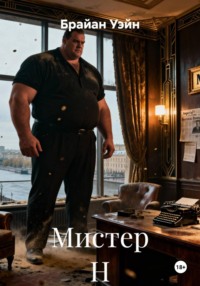 Мистер Н