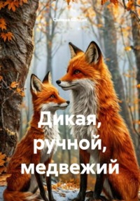 Дикая, ручной, медвежий