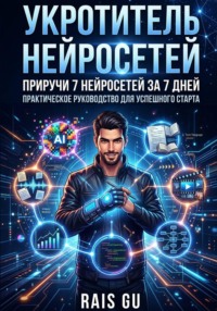 Укротитель нейросетей Приручи 7 нейросетей за 7 дней