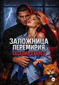 Заложница перемирия