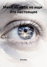 Меня на небе не ищи Это настоящее