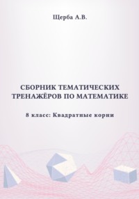 Тренажёры по математике. 8 класс: Квадратные корни