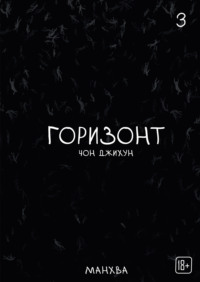 The Horizon. Горизонт. Том 3
