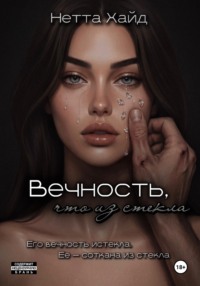 Вечность, что из стекла