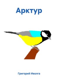 Арктур