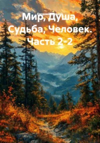 Мир, Душа, Судьба, Человек. Часть 2-2