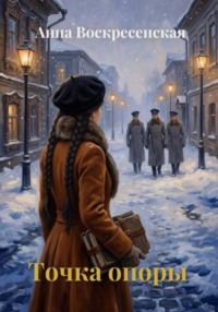 Точка опоры. Книга 1