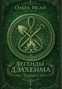 Легенды Дельхейма. Турист