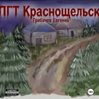 ПГТ Краснощельск