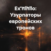 Ex nihilo: Узурпаторы европейских тронов