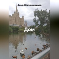 Дом
