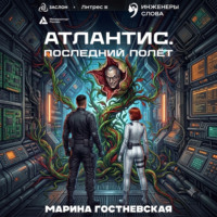 Атлантис. Последний полёт