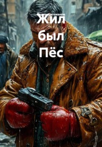 Жил был Пёс