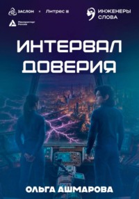 Интервал доверия