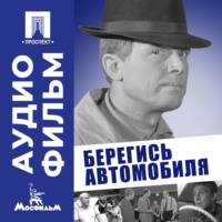 Берегись автомобиля - аудиофильм