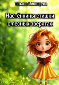 Настёнкины стишки о лесных зверятах