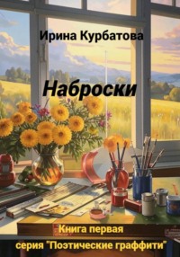 Наброски. Серия "Поэтические граффити". Книга первая