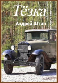 Тёзка