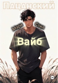Пацанский Вайб