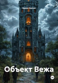 Объект Вежа