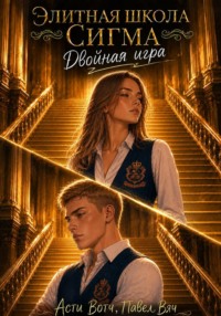 Элитная школа «Сигма». Двойная игра