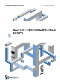 Научно-исследовательская работа. Учебно-методическое пособие