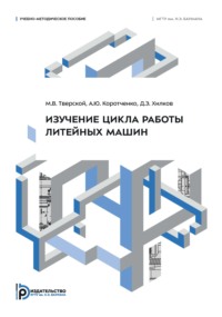 Изучение цикла работы литейных машин. Учебно-методическое пособие