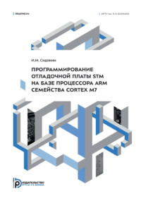 Программирование отладочной платы STM на базе процессора ARM семейства Cortex M7. Практикум