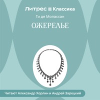 Ожерелье