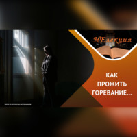 Психотерапия горя