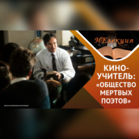 «Общество мертвых поэтов» неочевидные выводы