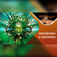 «оккультизм» и «эзотерика» в чем ОПАСНОСТЬ?