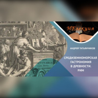 История гастрономии Древнего Рима