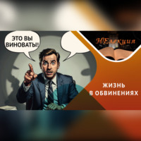 Как перестать винить всех вокруг…