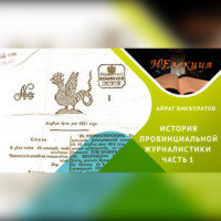 Казань -колыбель провинциальной журналистики/часть 1