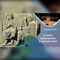 История образования в Древнем Риме