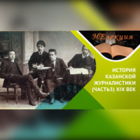 История Казанской журналистики /часть 3