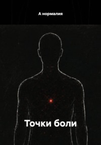 Точки боли