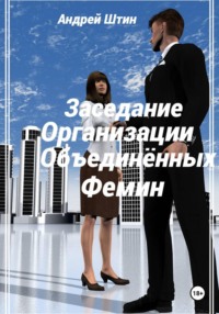 Заседание Организации объединённых фемин
