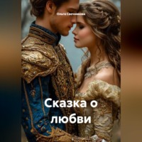 Сказка о любви