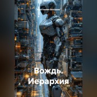 Вождь. Иерархия