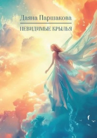 Невидимые крылья
