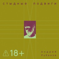 Стыдные подвиги