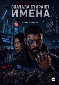 Сначала стирают имена