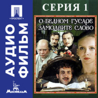 О бедном гусаре замолвите слово. Серия 1 - аудиофильм