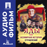 Яды, или Всемирная история отравлений - аудиофильм