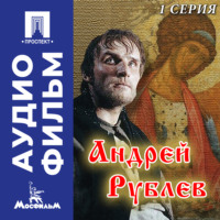 Андрей Рублев. Серия 1 - аудиофильм