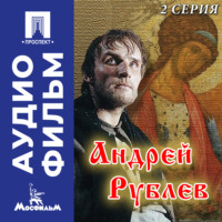 Андрей Рублев. Серия 2 - аудиофильм