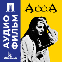 Асса - аудиофильм